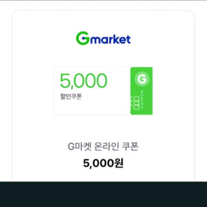 지마켓 2만이상구매시 5000할인쿠폰