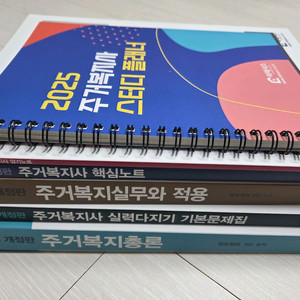 2025 주거복지사 시험대비 문제집 모의고사