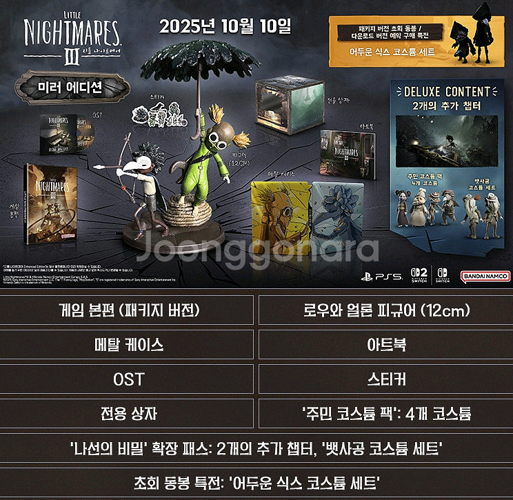 미개봉)닌텐도스위치2 리틀나이트메어3 미러에디션 한정판--1