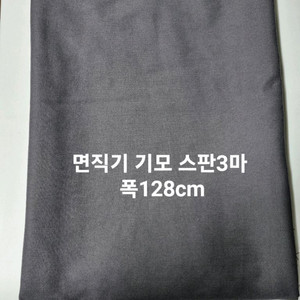 원단 면직기 기모 스판 3마 폭128cm