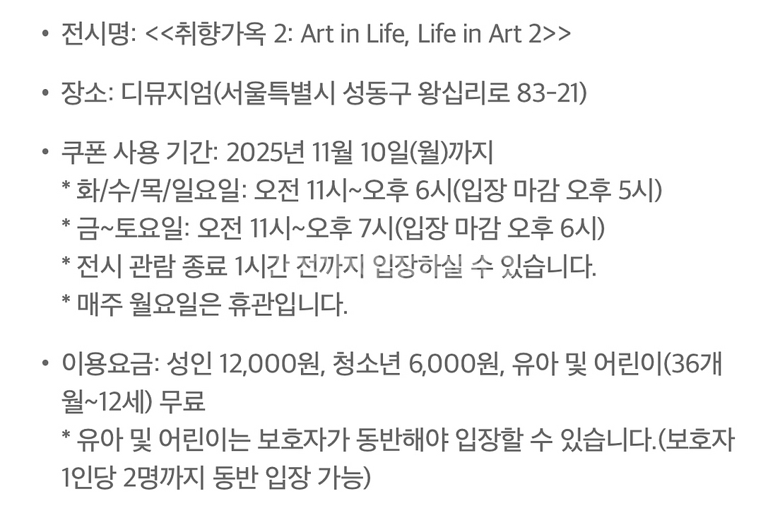 디뮤지엄 전시회 취향가옥 2: Art in Life, Life in Art 2 입장권 팝니다.--0