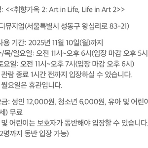 디뮤지엄 전시회 취향가옥 2: Art in Life, Life in Art 2 입장권 팝니다.