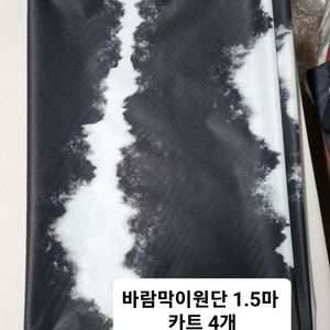 원단 바람막이원단 1.5마 카트 4개