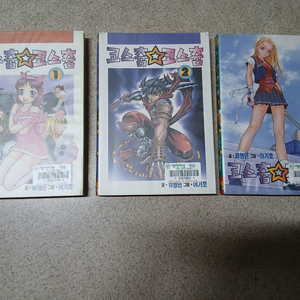 코스츔 코스츔 1~3 완 (초판) (류병민 작가)