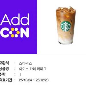 스타벅스 아이스 카페 라떼 T