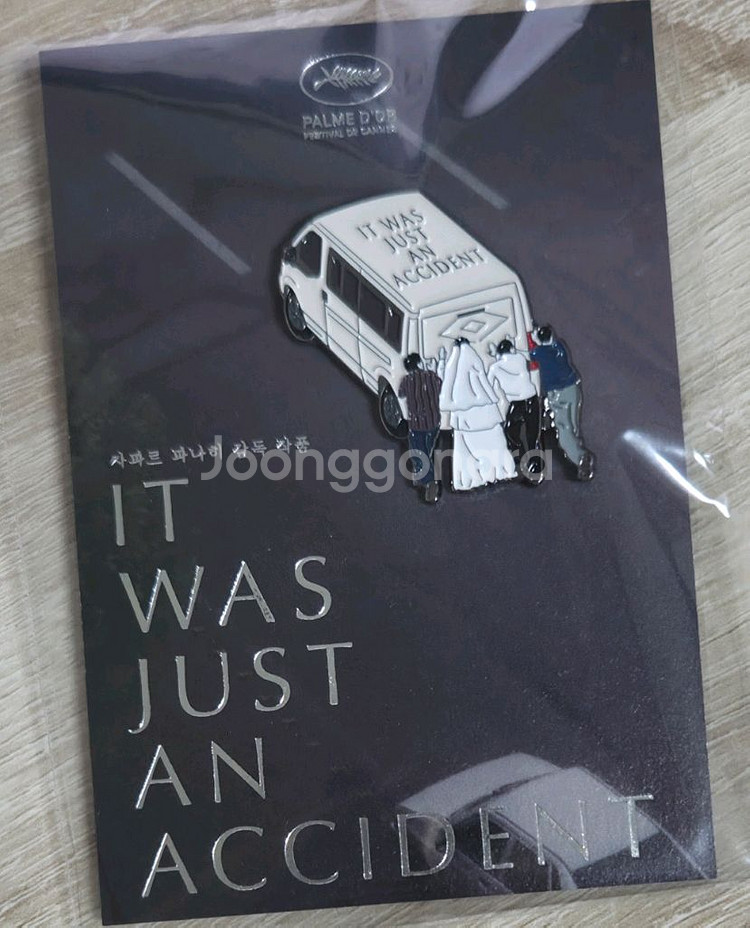 아티스트 뱃지 배지 걸어도 걸어도 나의 올드오크 그저 사고였을뿐 괴인 등--6