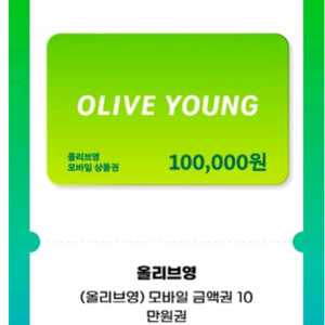 올리브영 모바일금액권 10만원권