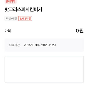 롯데리아 핫크리스피치킨버거