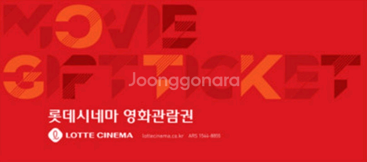 롯데시네마 영화관람권 1장--0