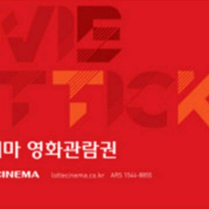 롯데시네마 영화관람권 1장