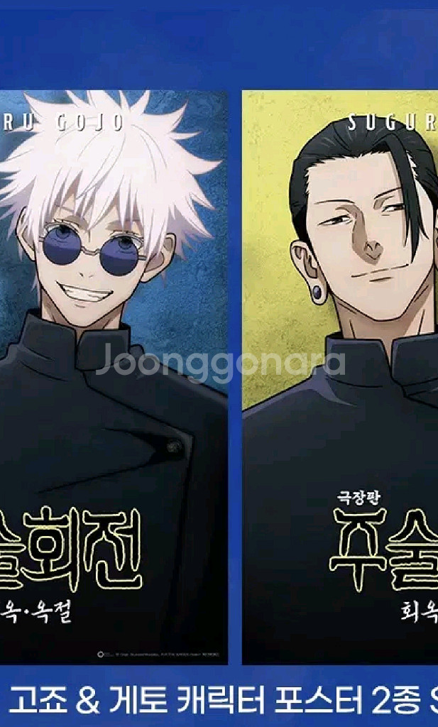 주술회전 고죠+게토 캐릭터 포스터 세트--0