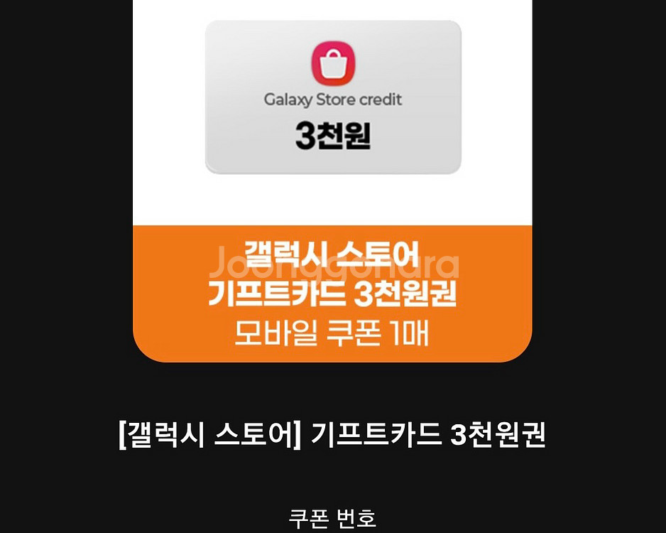삼성 갤럭시 스토어 기프트 카드 쿠폰형 3천 원권--0