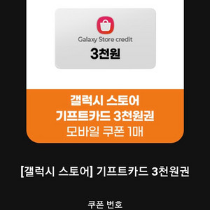 삼성 갤럭시 스토어 기프트 카드 쿠폰형 3천 원권