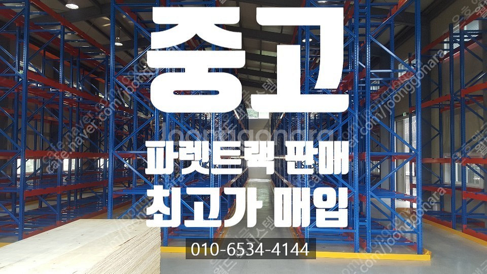 중고 파렛트랙, 파레트랙, 빠레트랙, 철제 선반 판매--0