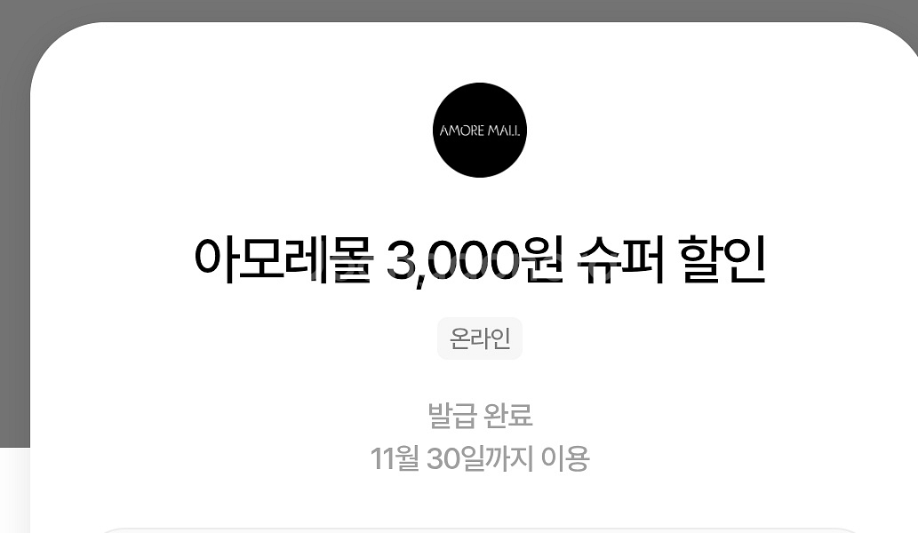 아모레몰 3천원 슈퍼 할인--0