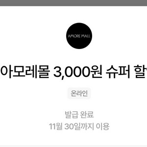 아모레몰 3천원 슈퍼 할인