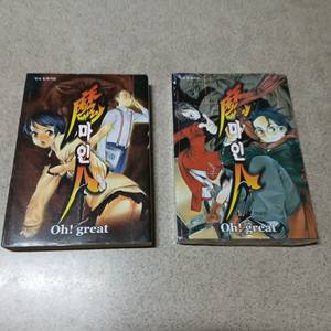 Oh!Great - 마인 (魔人) 1-2 완 (초판) (2권만 밀봉)