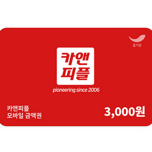 칼답) 카앤피플 3천원 금액권
