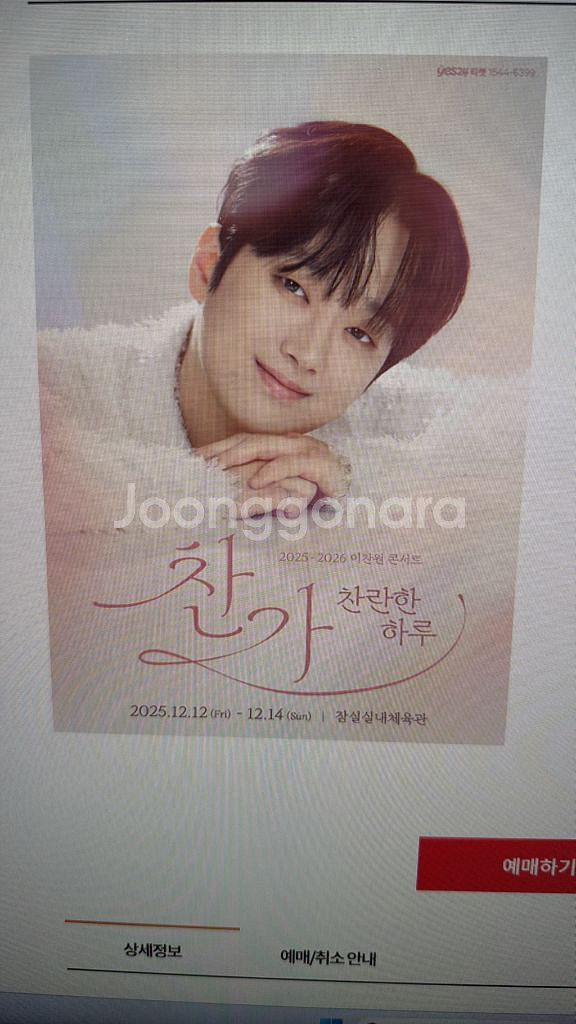 이찬원 서울콘서트 찬가 VIP석 일요일 2연석--0