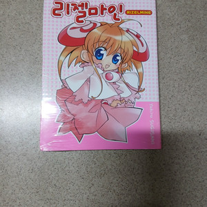 리젤마인 RizelMine (밀봉)