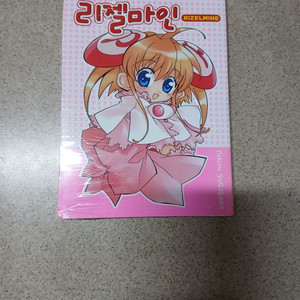 리젤마인 RizelMine (밀봉)