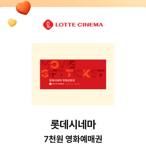 롯데시네마 7천원 예매권