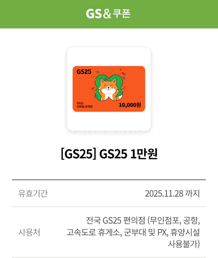 GS25 편의점 1만원권 모바일 상품권--0