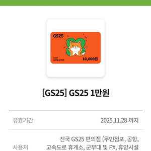 GS25 편의점 1만원권 모바일 상품권