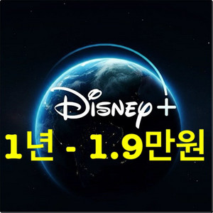 디즈니 플러스 프리미엄 1년 19800원(티비가능)