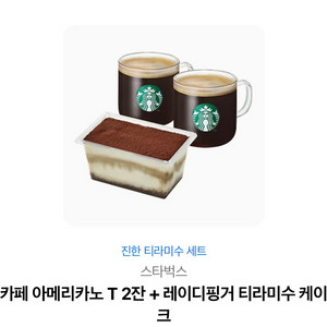 스타벅스 카페 아메리카노 + 티라미수 케이크 세트