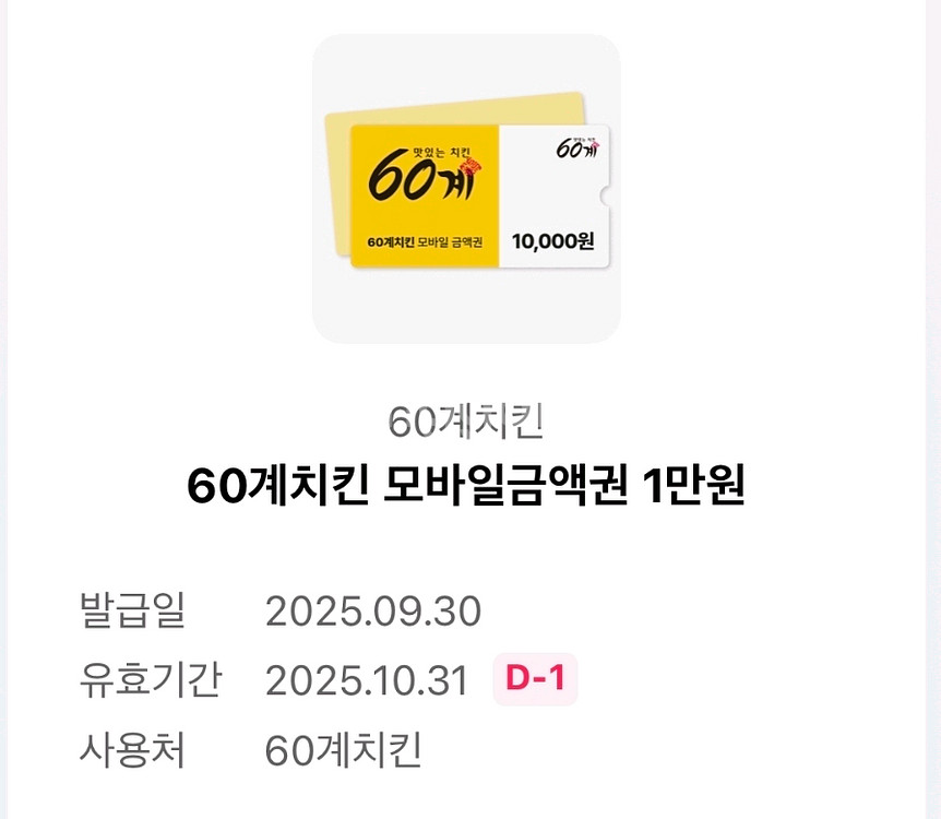 60계치킨 모바일금액권 1만원권 - 4,500원--0