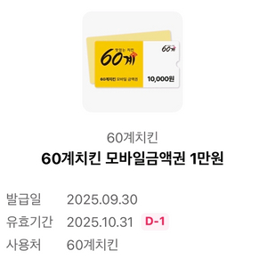 60계치킨 모바일금액권 1만원권 - 4,500원