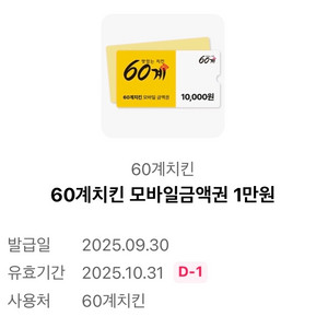 60계치킨 모바일금액권 1만원권 - 4,500원