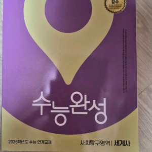 EBS 수능완성 세계사 교재