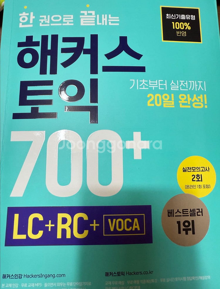 토익 700+ 기출보카 LC+RC+VOCA--1