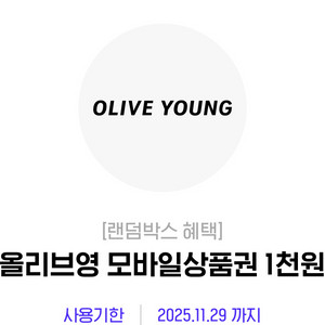 올리브영 모바일상품권 1천원