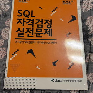 SQL 자격검정 실전문제집