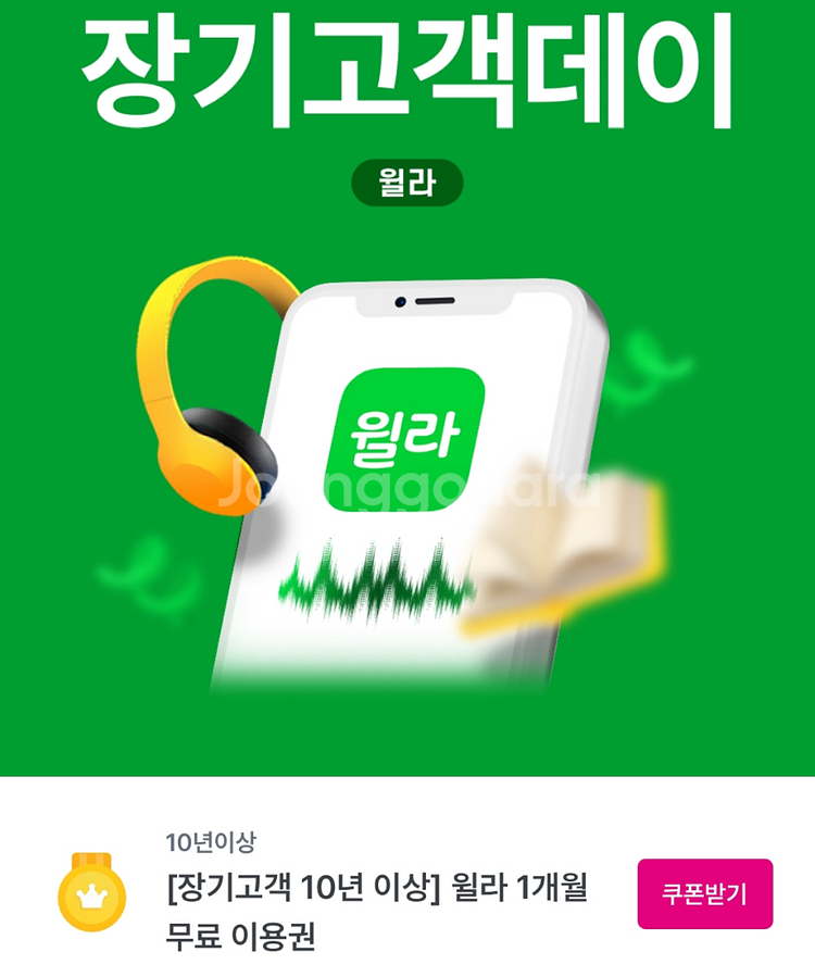 윌라 1개월 무료이용권--0