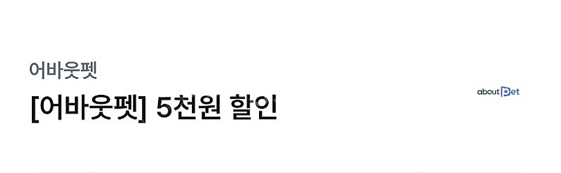 어바웃펫 5천원 할인쿠폰(2만원 구매시)--0