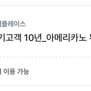 투썸 아메리카노(R)무료 쿠폰(조각케이크 구매시)