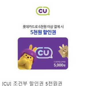 (롯데카드) CU 5천원 할인권