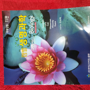 켐벨 생명과학 교재 11판 팝니다.