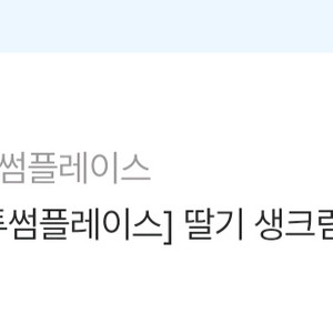 투썸플레이스 딸기 생크림 케이크