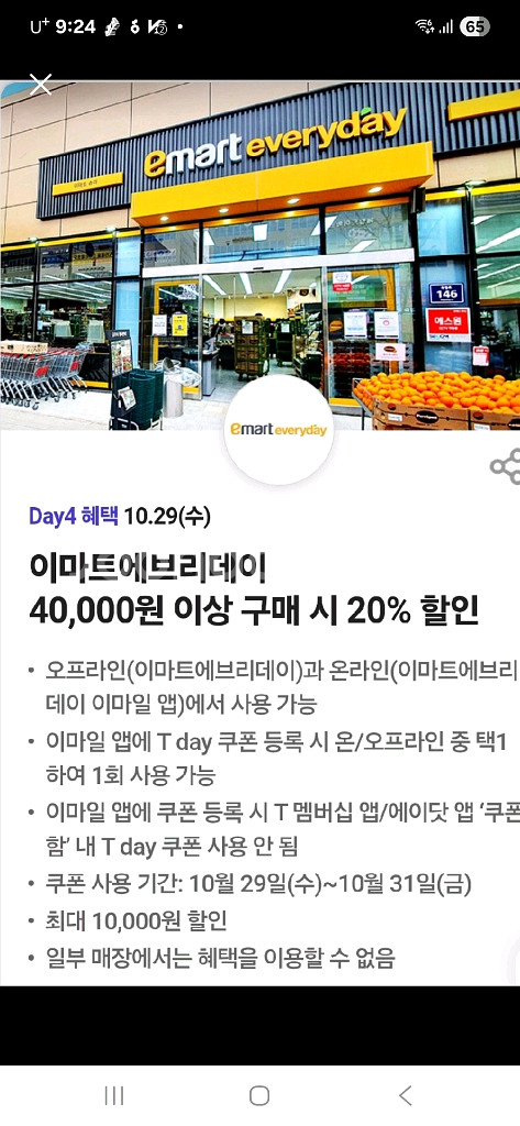 이마트에브리데이 20% 할인권,500원에 팔아요--0