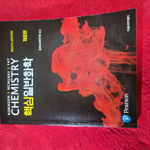 맥머리 핵심일반화학 8판 팝니다.