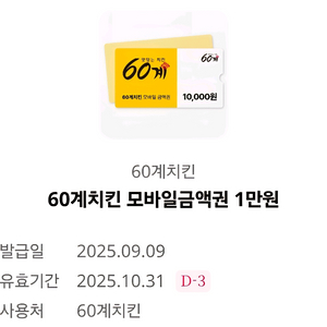 60계치킨 모바일금액권 1만원