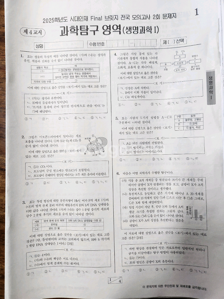 시대인재 생명1 2025서바이벌,브릿지,LCS모의고사--3