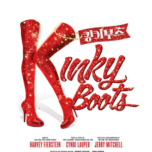 킹키부츠 성남 11월 15일 (토) 2시 vip 2연석