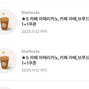스타벅스 아메, 라떼, 1+1 쿠폰