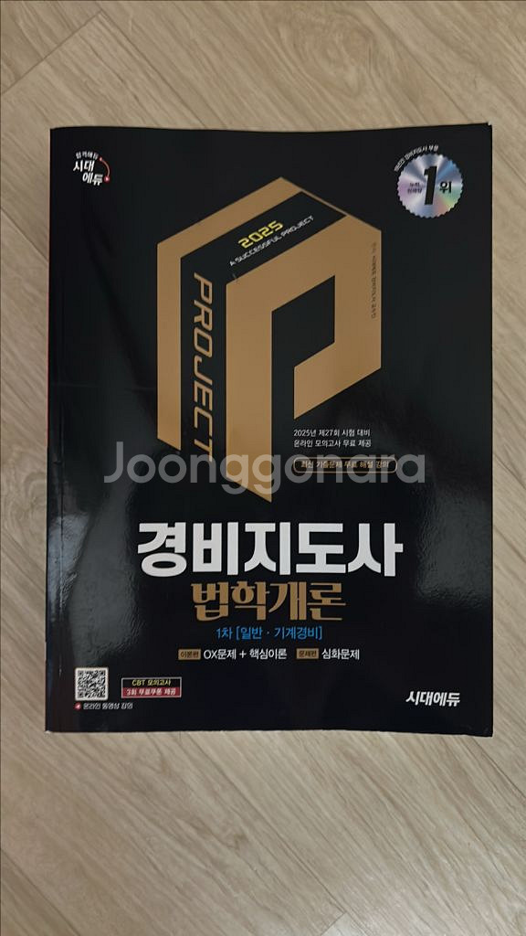 시대에듀 경비지도사 1차 법학개론 2025년판--0